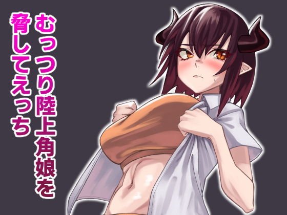 むっつり陸上角娘を脅してえっち メイン画像