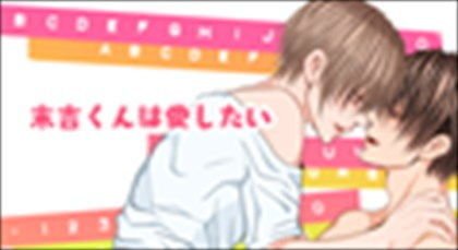 [BL comics] Sueyoshi-kun wants to love [with bonus GIF animation]