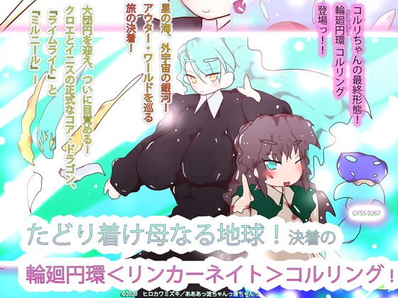 たどり着け母なる地球！決着の輪廻円環＜リンカーネイト＞コルリング！ メイン画像
