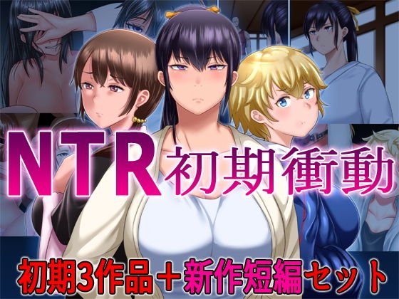 NTR初期衝動 初期3作品＋新作短編セット メイン画像