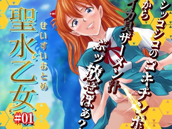 聖水乙女＃1 メイン画像