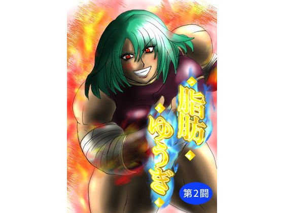 Fat Yugi Second Fight メイン画像