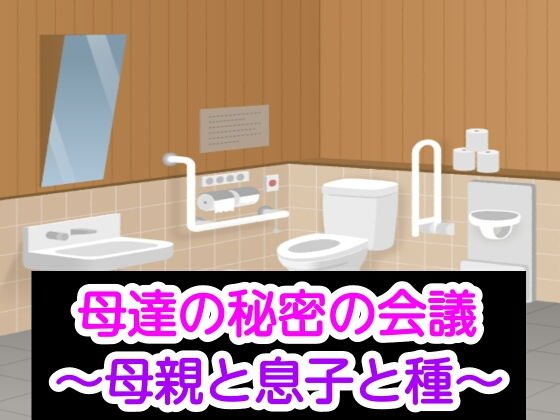 母達の秘密の会議〜母親と息子と種〜 メイン画像