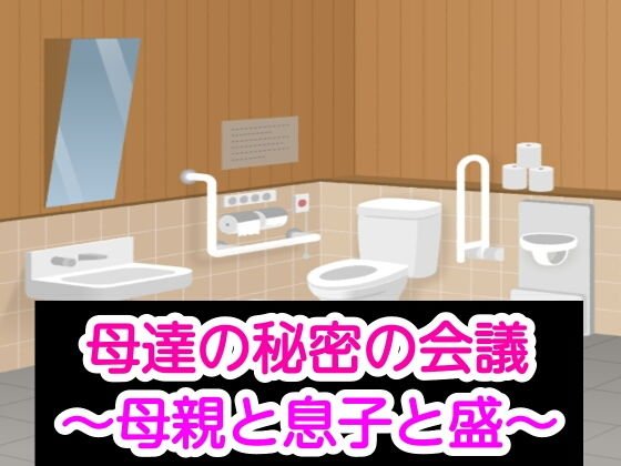 母達の秘密の会議〜母親と息子と盛〜 メイン画像