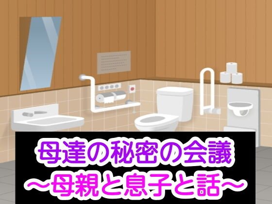 母達の秘密の会議〜母親と息子と話〜 メイン画像