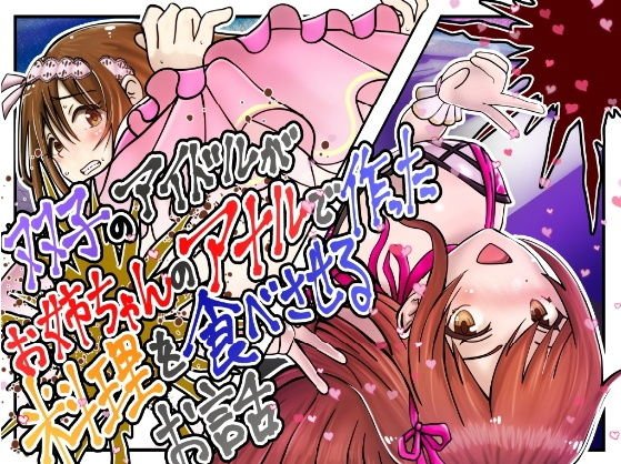 双子のアイドルがお姉ちゃんのアナルで作った料理を食べさせるお話 メイン画像