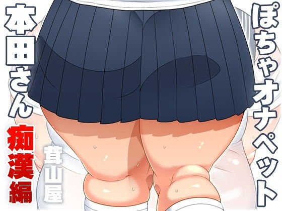 ぽちゃオナペット本田さん4 痴●編 メイン画像