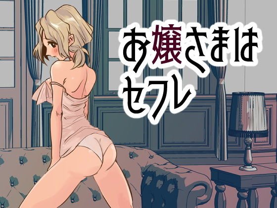 お嬢様はセフレ メイン画像