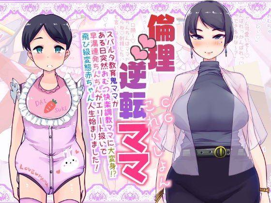倫理逆転ママCGコレクション メイン画像