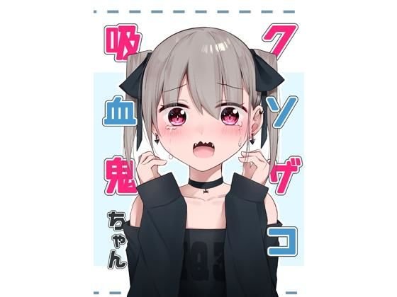 クソザコ吸血鬼ちゃん メイン画像