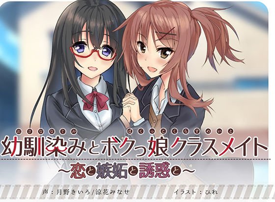 幼馴染みとボクっ娘クラスメイト〜恋と嫉妬と誘惑と〜【KU100バイノーラル・耳かき】 メイン画像