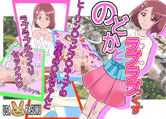のどかとラブラブっくす メイン画像