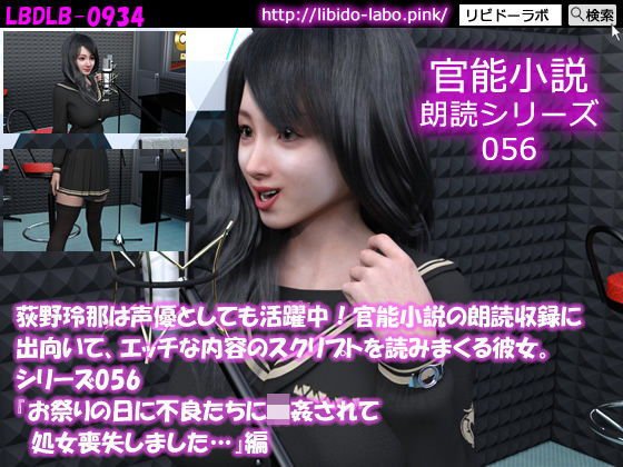 【△50】荻野玲那は声優としても活躍中！官能小説の朗読収録に出向いて、エッチな内容のスクリプトを読みまくる彼女。シリーズ056『お祭りの日に不良たちに輪●されて処女喪失しました…』編 メイン画像