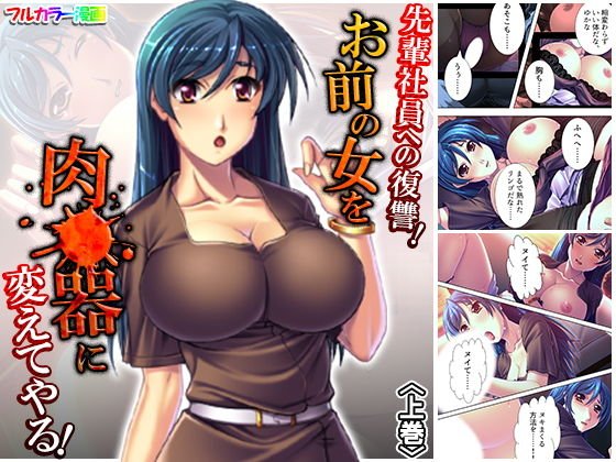 先輩社員への復讐！お前の女を肉●器に変えてやる！ 上巻 メイン画像