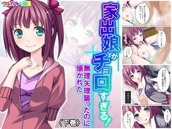 家出娘がチョロすぎる！無理矢理襲ったのに懐かれた 下巻 メイン画像