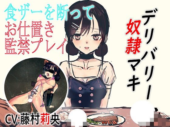 デリバリー奴●マキ 食ザーを断ってお仕置き監禁プレイ メイン画像