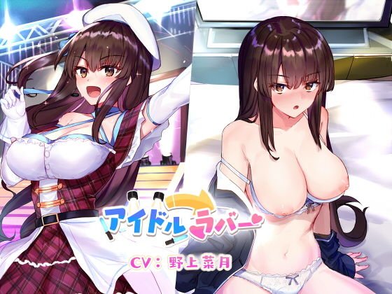 アイドル→ラバー メイン画像