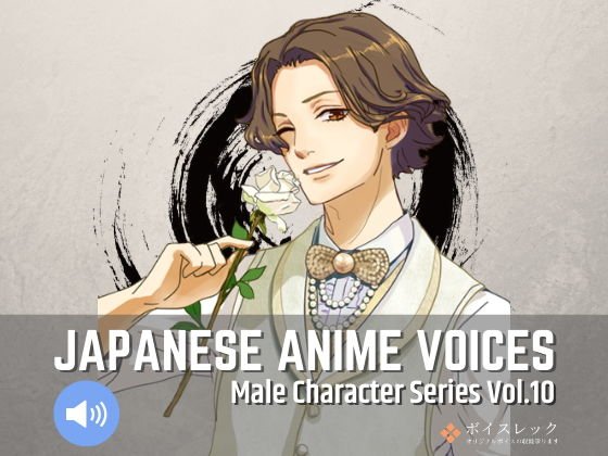 Japanese Anime Voices:Male Character Series Vol.10 メイン画像