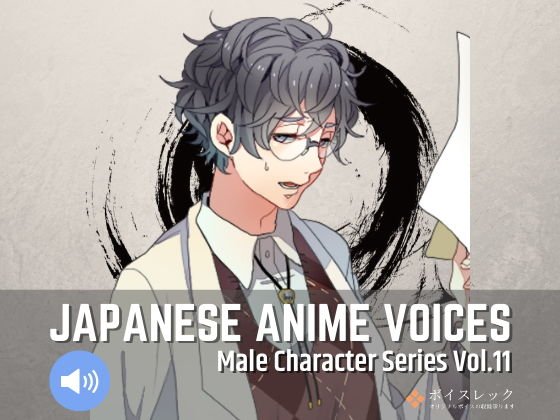Japanese Anime Voices:Male Character Series Vol.11 メイン画像
