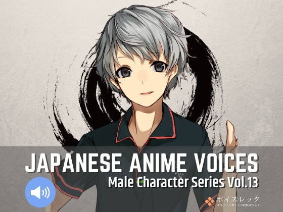 Japanese Anime Voices:Male Character Series Vol.13 メイン画像