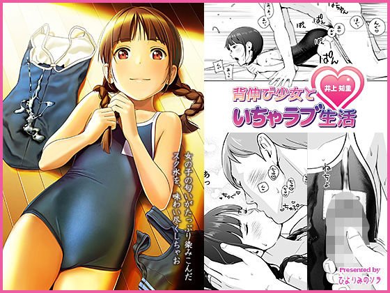 背伸び少女といちゃラブ生活 井上知里 メイン画像