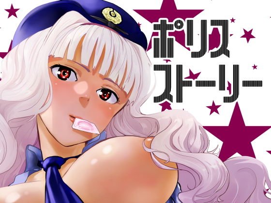 ポリスストーリー メイン画像