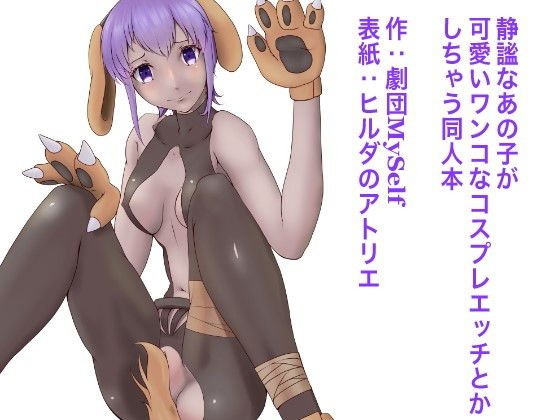 静謐なあの子が可愛いワンコのコスプレエッチとかしちゃう同人本 メイン画像