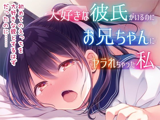 大好きな彼氏がいるのにお兄ちゃんにヤラれちゃった私 メイン画像