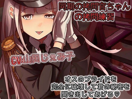 同期の拷問官ちゃんの拷問練習 オスのプライドを完全に破壊して君の秘密を聞き出してあげる メイン画像