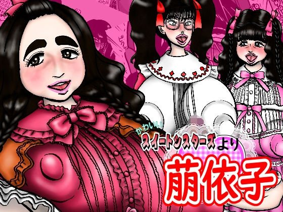 かわいいスイートシスターズより 萠依子 メイン画像