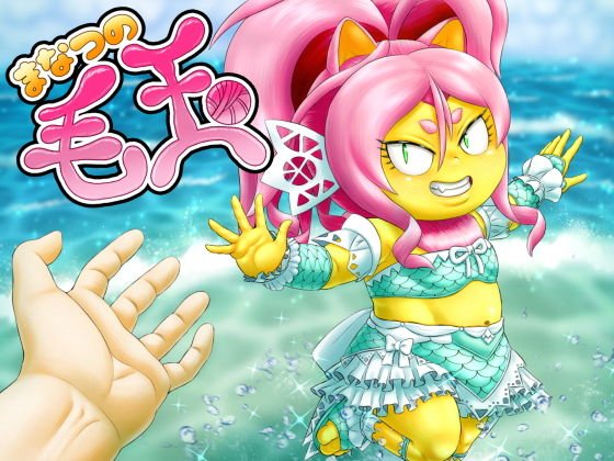 まなつの毛玉 メイン画像