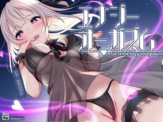 【オナニー未体験ゾーン】究極の快感!あなたも出来る「エナジーオーガズム」オナニー【ハイレゾ/バイノーラル】 メイン画像