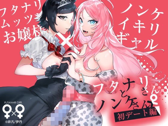 フタナリさんとノンケさん♀初デート編 メイン画像