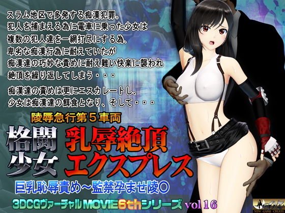 格闘少女 乳辱絶頂エクスプレス メイン画像