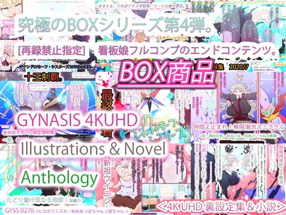 GYNASIS 4KUHD Illustrations ＆ Novel Anthology メイン画像