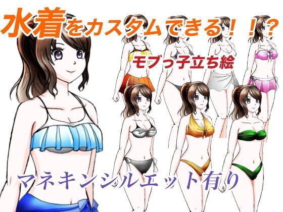 マネキン利用もできるモブっ子水着着せ替えイラスト 立ち絵素材 メイン画像
