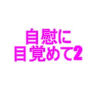 自慰に目覚めて2 メイン画像