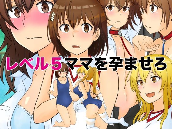 レベル5ママを孕ませろ メイン画像