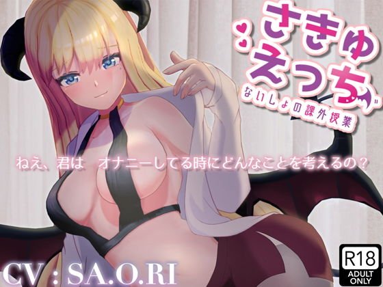 さきゅえっち / ないしょの課外授業【フォーリーサウンド】 メイン画像