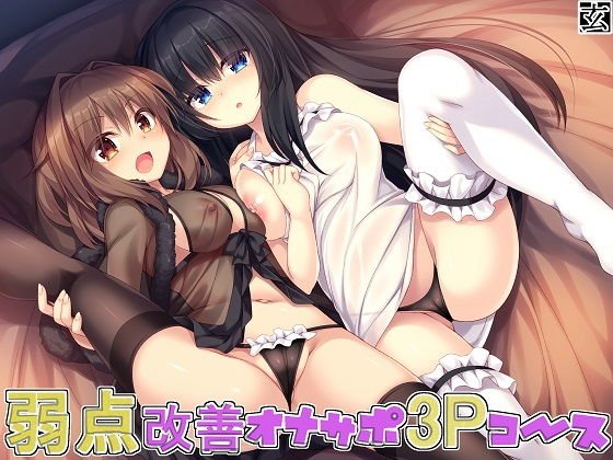 弱点改善オナサポ3Pコース メイン画像