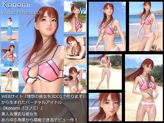 【□All】『理想の彼女を3DCGで作ります』から生まれたバーチャルアイドル「Konomi（このみ）」待望のファースト写真集:Virtual Actress 008 メイン画像