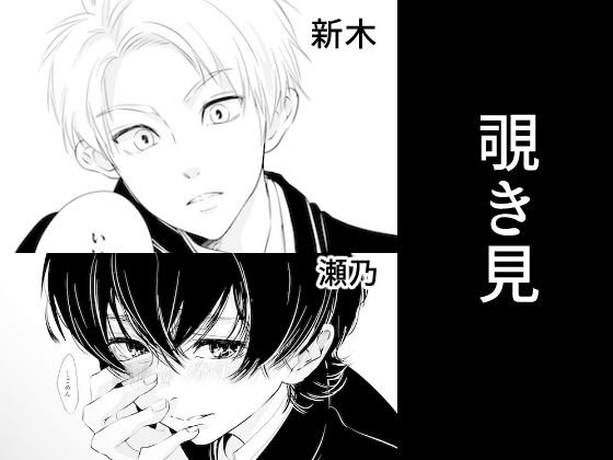 覗き見 メイン画像