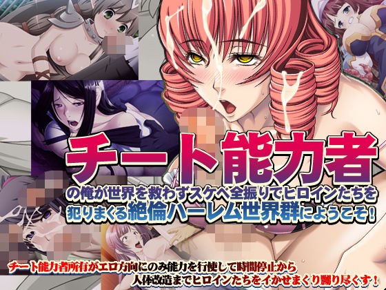 【7割引】新ヌケるっ！ チート能力者の俺が世界を救わずスケベ全振りでヒロインたちを犯りまくる絶倫ハーレム世界群にようこそ！ メイン画像