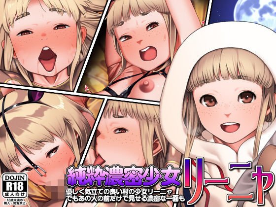 純粋濃密少女リーニャ メイン画像