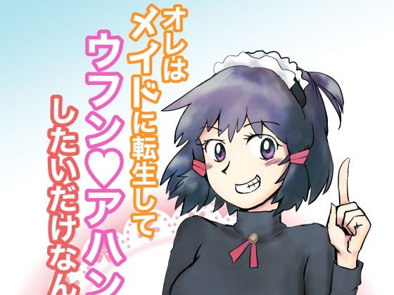 オレはメイドに転生してウフンvアハンvしたいだけなんだ！ メイン画像