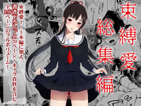 束縛愛1〜4・総集編 メイン画像