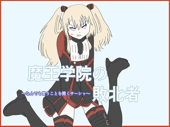 魔王学院の敗北者〜なんでも言うことを聞くサーシャ〜 メイン画像