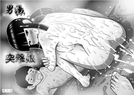 男湯サウナ突撃娘 メイン画像