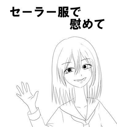 セーラー服で慰めて メイン画像