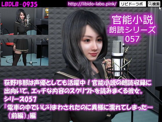 【△50】荻野玲那は声優としても活躍中！官能小説の朗読収録に出向いて、エッチな内容のスクリプトを読みまくる彼女。シリーズ057『電車の中でいじりまわされたのに異様に濡れてしまった…（前編）』編 メイン画像